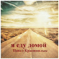 Павел Красношлык - Я Еду Домой загрузить