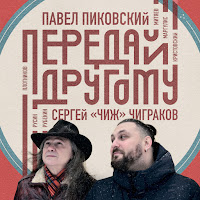 Павел Пиковский - Передай Другому (Feat. М.русин) Ft Сергей 