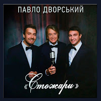 Павло Дворський - Дві Мелодії загрузить
