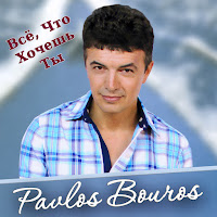 Pavlos Bouros - За Глаза Твои Карие загрузить