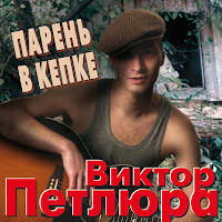 Петлюра Виктор - Ленка загрузить