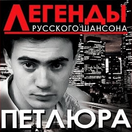 Петлюра - Бродяга загрузить
