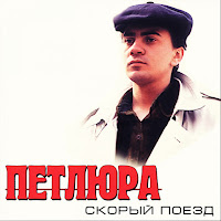 Петлюра - Люблю Тебя загрузить