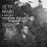Пётр Налич - Мой Костер В Тумане Светит Ft Иван Жук загрузить