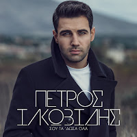 Petros Iakovidis - Vradia Aksimerota загрузить