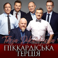 Піккардійська Терція - Старенький Трамвай загрузить