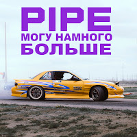 Pipe - Могу Намного Больше загрузить