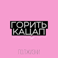 Обложка песни 