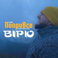 Попривсе - Вірю Я загрузить