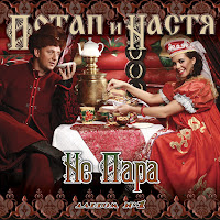 Потап И Настя - Почему? загрузить