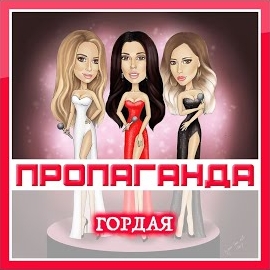 Пропаганда - Гордая загрузить