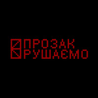 Прозак - Рушаємо загрузить