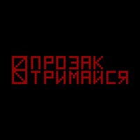 Прозак - Тримайся загрузить