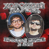 Прыгай Киска - Хороший Парень Ft Лсп загрузить