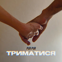 Pur:pur - Триматися загрузить