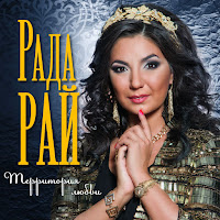 Рада Рай - Не Суди Меня Любимый загрузить