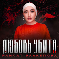 Раисат Залкепова - Любовь Убита загрузить