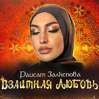 Раисат Залкепова - Взаимная Любовь загрузить