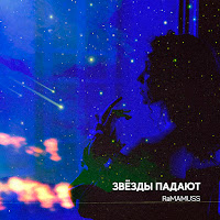 Ramamuss - Звёзды Падают загрузить