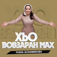 Раяна Асланбекова - Хьо Вовзаран Мах загрузить