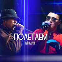 Райм - Полетаем Ft Артур загрузить