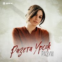 Разета Урсок - Разум загрузить
