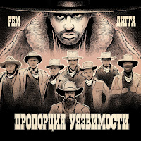 Рем Дигга - Пропорция Уязвимости загрузить