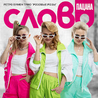 Ретро Вумен Трио Розовые Розы - Слово Пацана загрузить