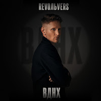 Revoльvers - Вднх загрузить