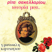Rita Sakellariou - Mi Fevgeis Paidi Mou загрузить