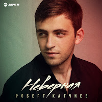 Роберт Катчиев - Неверная загрузить