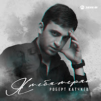 Роберт Катчиев - Я Тебя Теряю загрузить