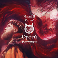 Рок-Опера Орфей - По Тонкой Грани загрузить