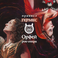 Рок-Опера Орфей - Шаг За Шагом загрузить