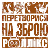 Роллікс - Зупини Час загрузить