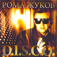 Рома Жуков - Диско-Ночь загрузить