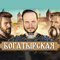 Роман Бобров - Богатырская загрузить