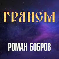 Роман Бобров - Грянем загрузить