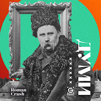 Roman Crash - Думи загрузить