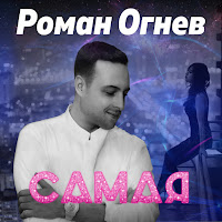 Обложка песни 