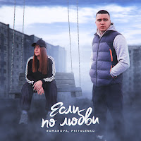 Romanova - Если По Любви Ft Pritulenko загрузить