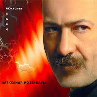 Розенбаум Александр Яковлевич - Старые Скамейки загрузить