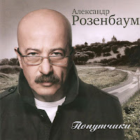 Розенбаум Александр Яковлевич - Десять Тысяч Девятьсот Пятьдесят Дней загрузить