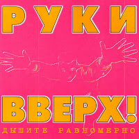 Руки Вверх - Здравствуй загрузить