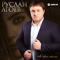Руслан Агоев - Не Люблю, Любимая загрузить