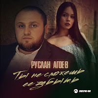 Руслан Агоев - Ты Не Сможешь Ее Забыть загрузить