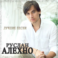 Руслан Алехно - Необыкновенная загрузить