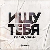 Руслан Добрый - Ищу Тебя загрузить