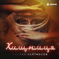 Обложка песни 