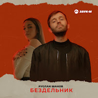 Руслан Шанов - Бездельник загрузить